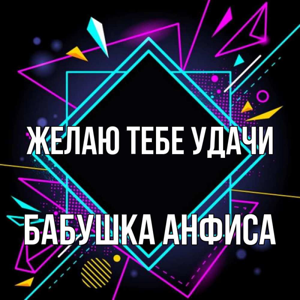 Открытка на каждый день с именем, Бабушка-Анфиса Желаю тебе удачи рамочки Прикольная открытка с пожеланием онлайн скачать бесплатно 