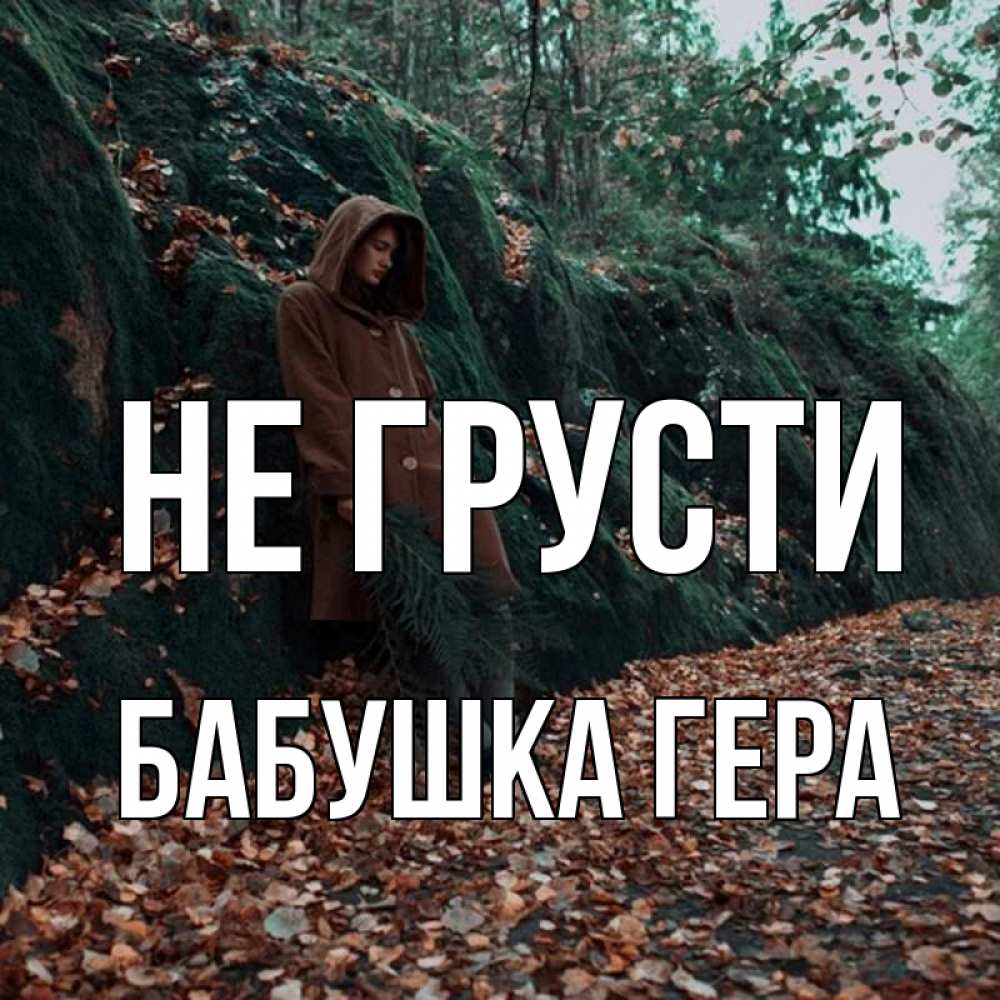Открытка на каждый день с именем, Бабушка-Гера Не грусти осенний лес Прикольная открытка с пожеланием онлайн скачать бесплатно 