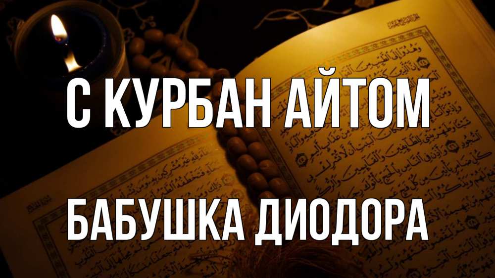 Открытка на каждый день с именем, Бабушка-Диодора С курбан айтом каран Прикольная открытка с пожеланием онлайн скачать бесплатно 