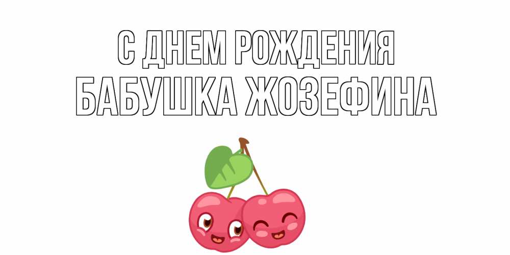 Открытка на каждый день с именем, Бабушка-Жозефина С днем рождения вишенки Прикольная открытка с пожеланием онлайн скачать бесплатно 