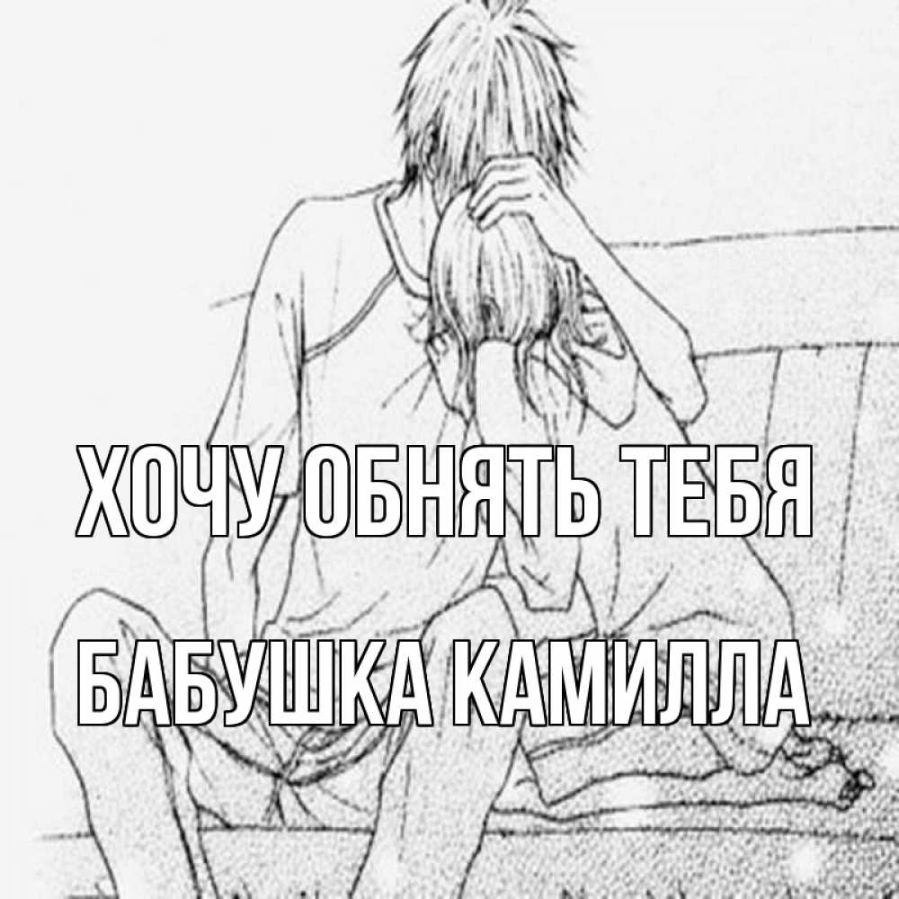 Открытка на каждый день с именем, Бабушка-Камилла Хочу обнять тебя карандаш Прикольная открытка с пожеланием онлайн скачать бесплатно 