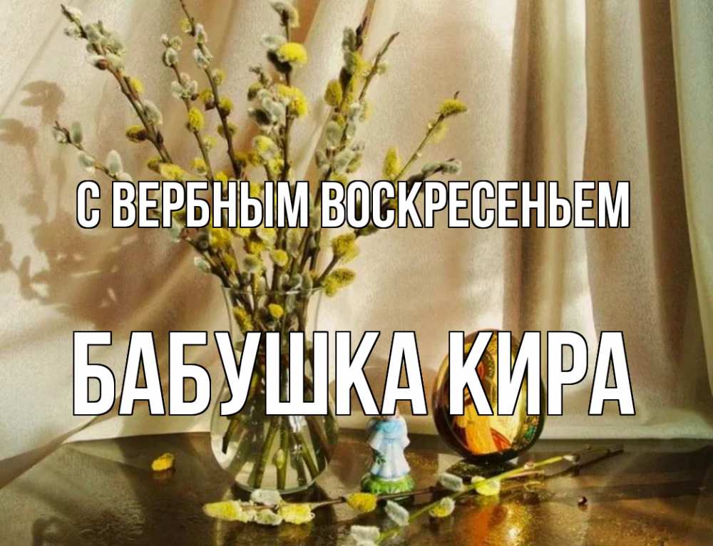 Открытка на каждый день с именем, Бабушка-Кира С вербным воскресеньем верба 1 Прикольная открытка с пожеланием онлайн скачать бесплатно 
