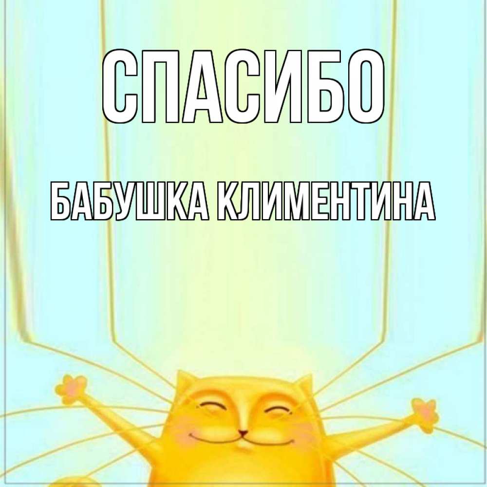 Открытка на каждый день с именем, Бабушка-Климентина Спасибо кот с усами благодарит Прикольная открытка с пожеланием онлайн скачать бесплатно 