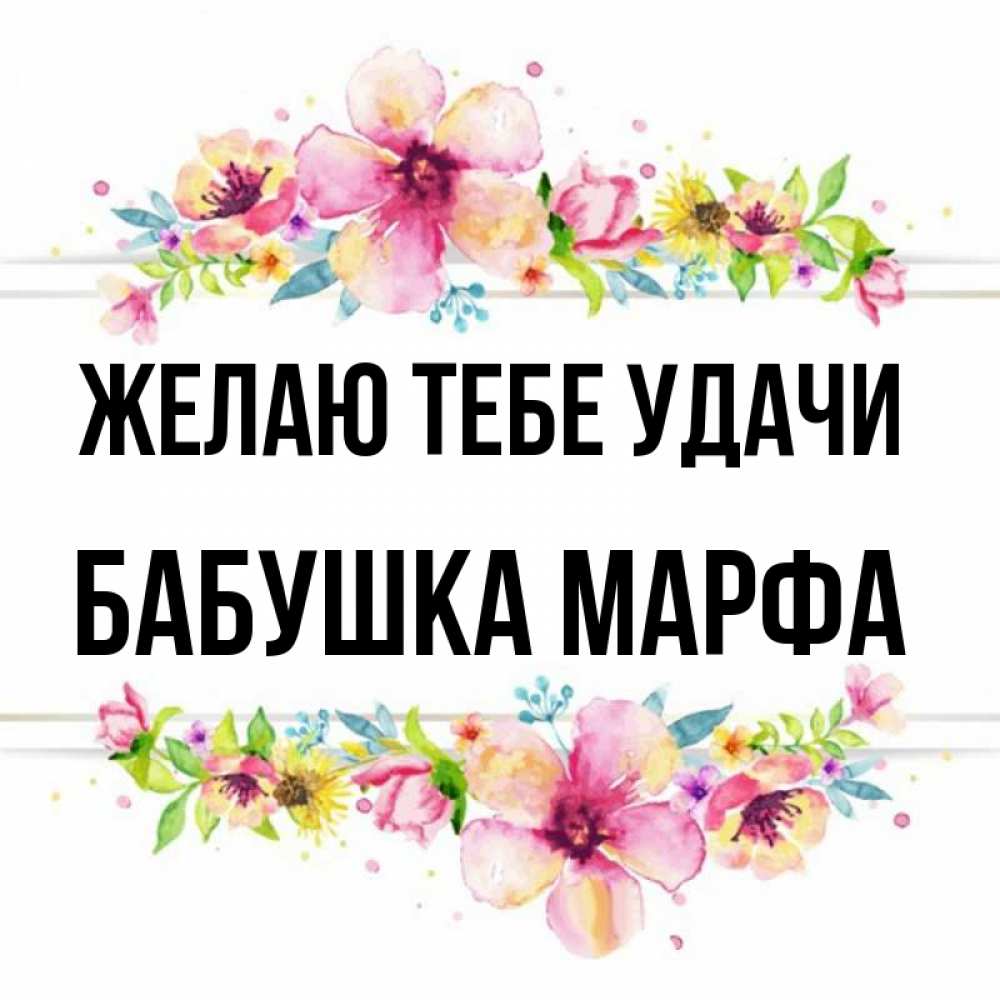 Открытка на каждый день с именем, Бабушка-Марфа Желаю тебе удачи пусть повезет 1 Прикольная открытка с пожеланием онлайн скачать бесплатно 