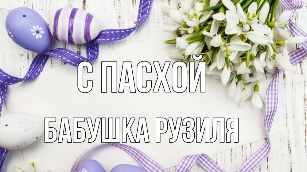 Открытка на каждый день с именем, Бабушка-Рузиля С пасхой пасха 1 Прикольная открытка с пожеланием онлайн скачать бесплатно 