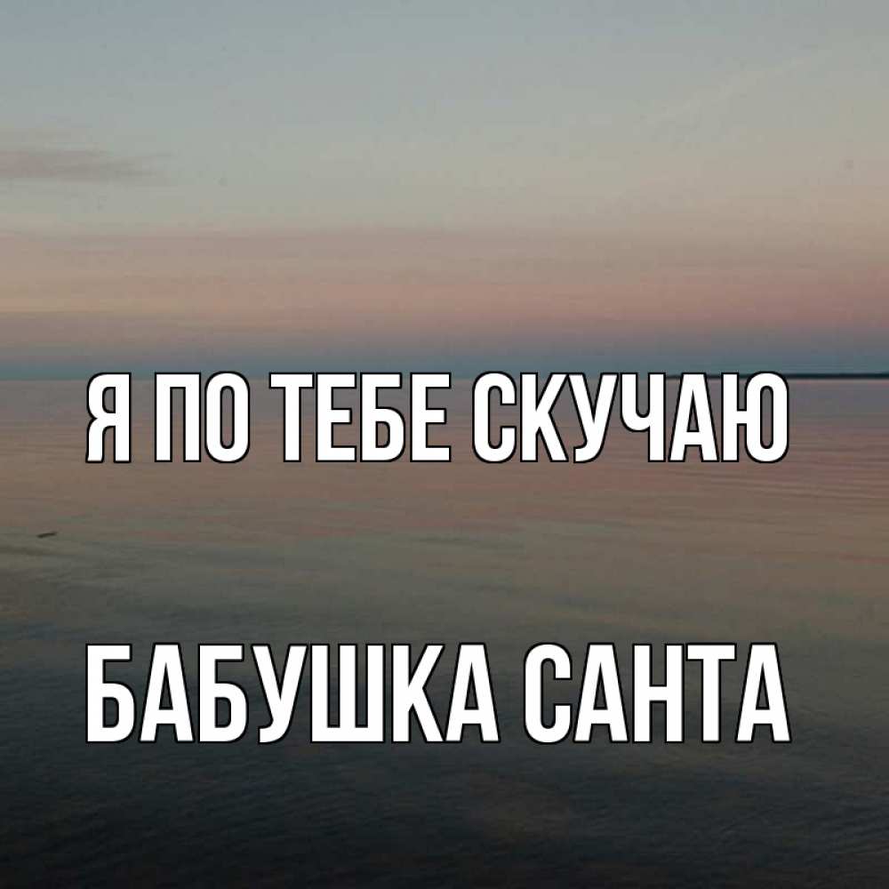 Открытка на каждый день с именем, Бабушка-Санта Я по тебе скучаю пусто Прикольная открытка с пожеланием онлайн скачать бесплатно 