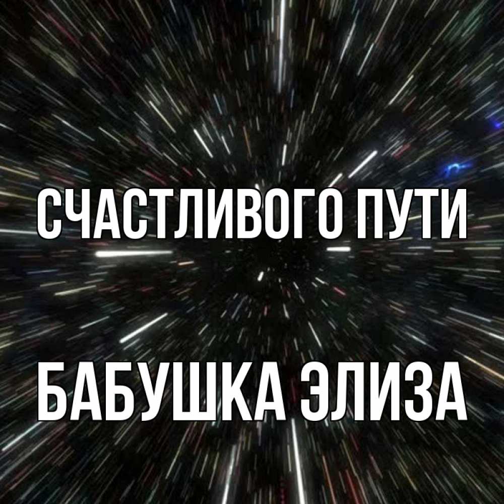 Открытка на каждый день с именем, Бабушка-Элиза Счастливого пути туннель Прикольная открытка с пожеланием онлайн скачать бесплатно 
