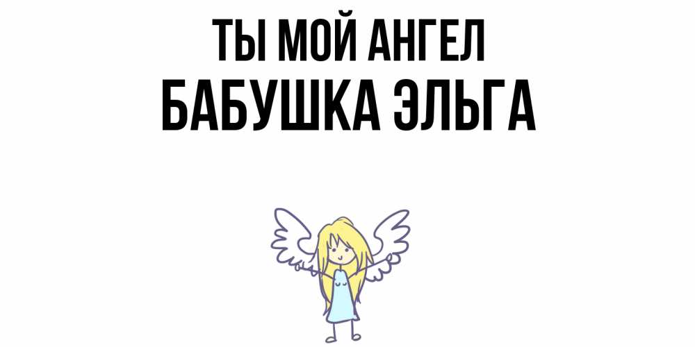 Открытка на каждый день с именем, Бабушка-Эльга Ты мой ангел ангел Прикольная открытка с пожеланием онлайн скачать бесплатно 