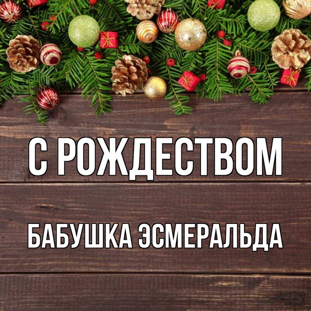 Открытка на каждый день с именем, Бабушка-Эсмеральда С рождеством с рождеством Прикольная открытка с пожеланием онлайн скачать бесплатно 