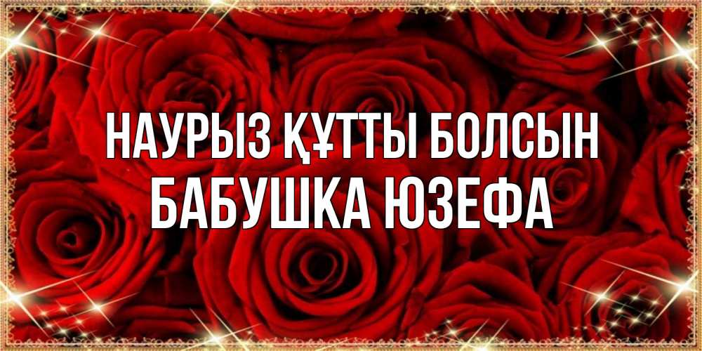 Открытка на каждый день с именем, Бабушка-Юзефа Наурыз құтты болсын открытка для любимой Прикольная открытка с пожеланием онлайн скачать бесплатно 