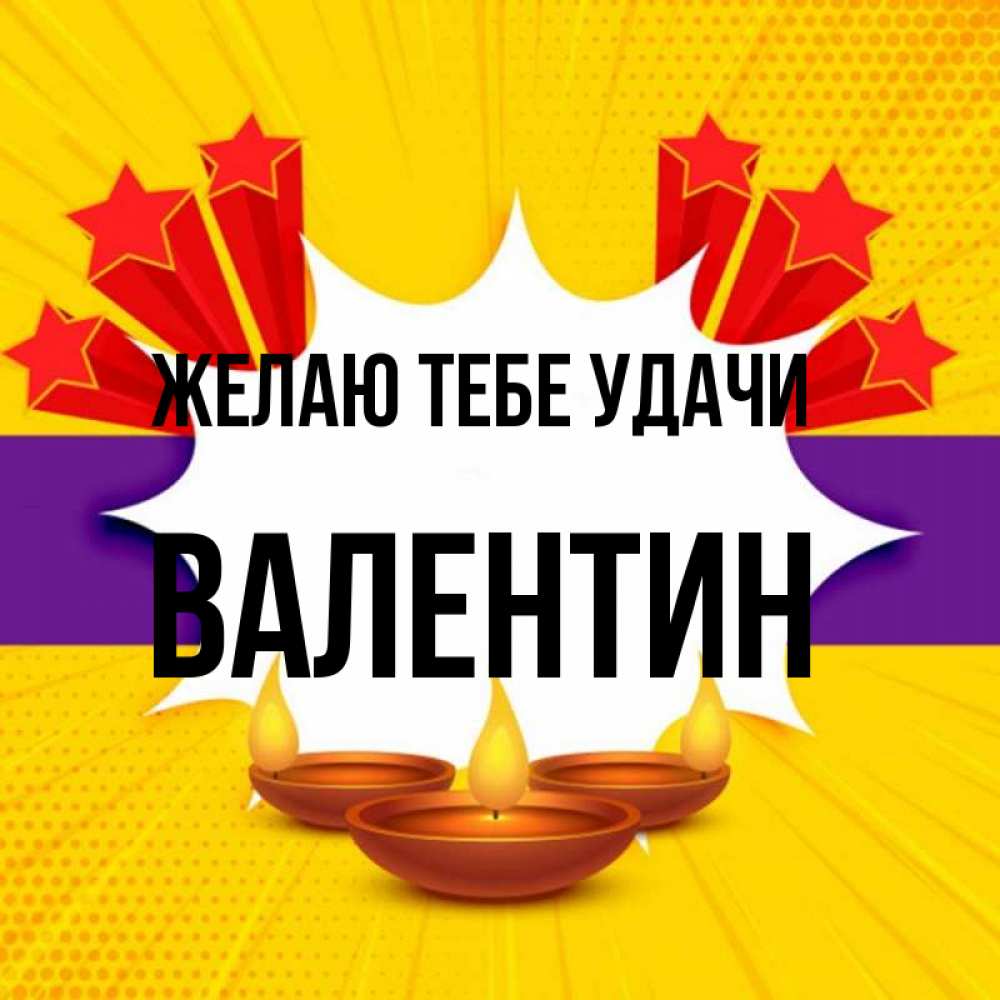 Открытка на каждый день с именем, Валентин Желаю тебе удачи векторное изображение Прикольная открытка с пожеланием онлайн скачать бесплатно 