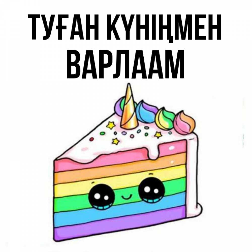 Открытка на каждый день с именем, Варлаам Туған күніңмен с днем варенья Прикольная открытка с пожеланием онлайн скачать бесплатно 