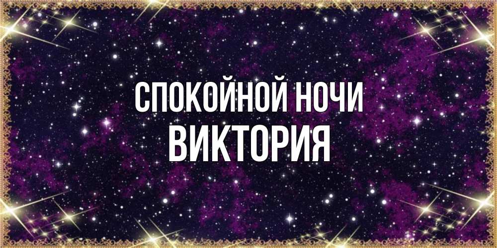 Открытка на каждый день с именем, Виктория Спокойной ночи хорошего сна Прикольная открытка с пожеланием онлайн скачать бесплатно 