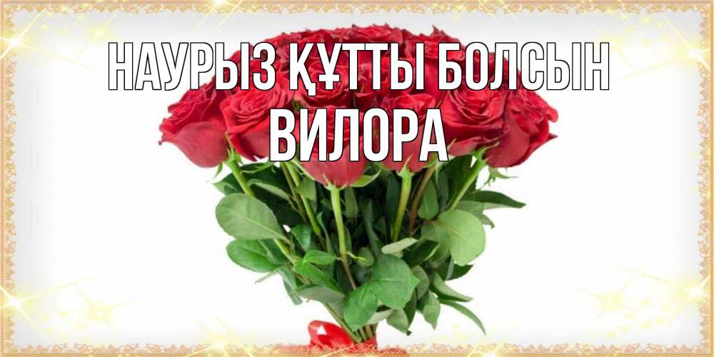 Открытка на каждый день с именем, Вилора Наурыз құтты болсын самый огромный букет для милых дам Прикольная открытка с пожеланием онлайн скачать бесплатно 