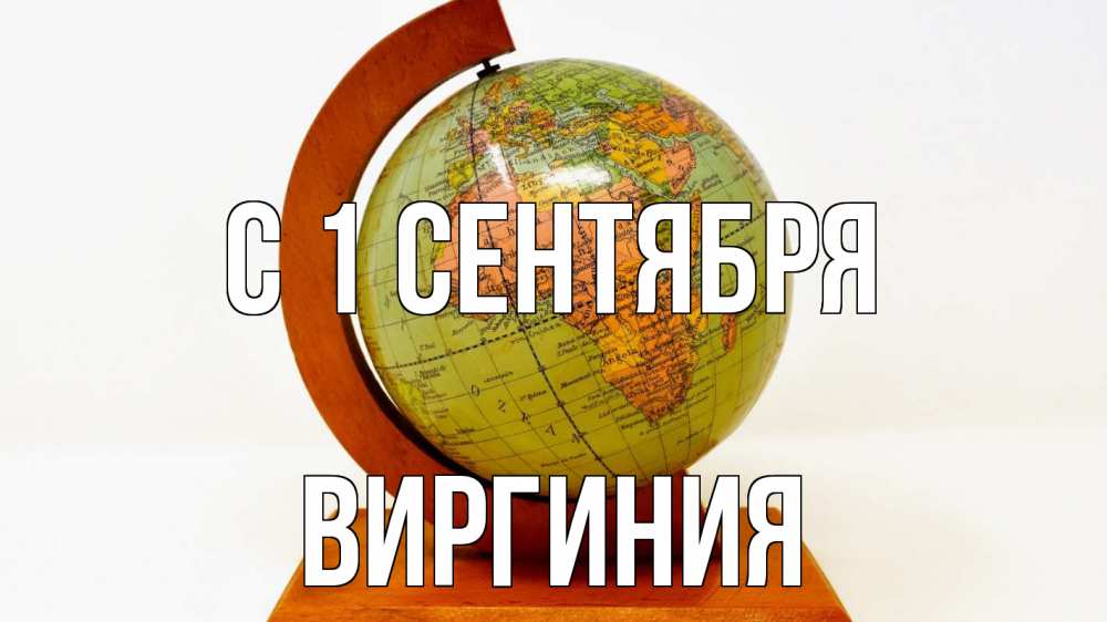 Открытка на каждый день с именем, Виргиния С 1 сентября с днем знаний Прикольная открытка с пожеланием онлайн скачать бесплатно 
