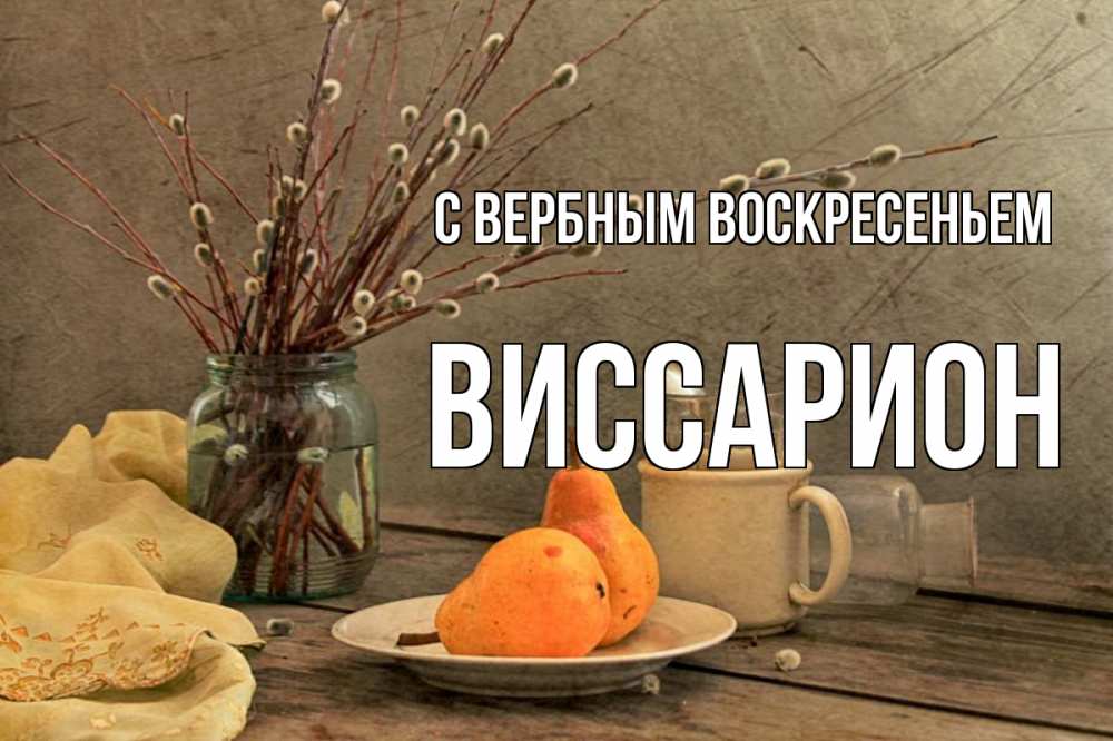 Открытка на каждый день с именем, Виссарион С вербным воскресеньем верба Прикольная открытка с пожеланием онлайн скачать бесплатно 