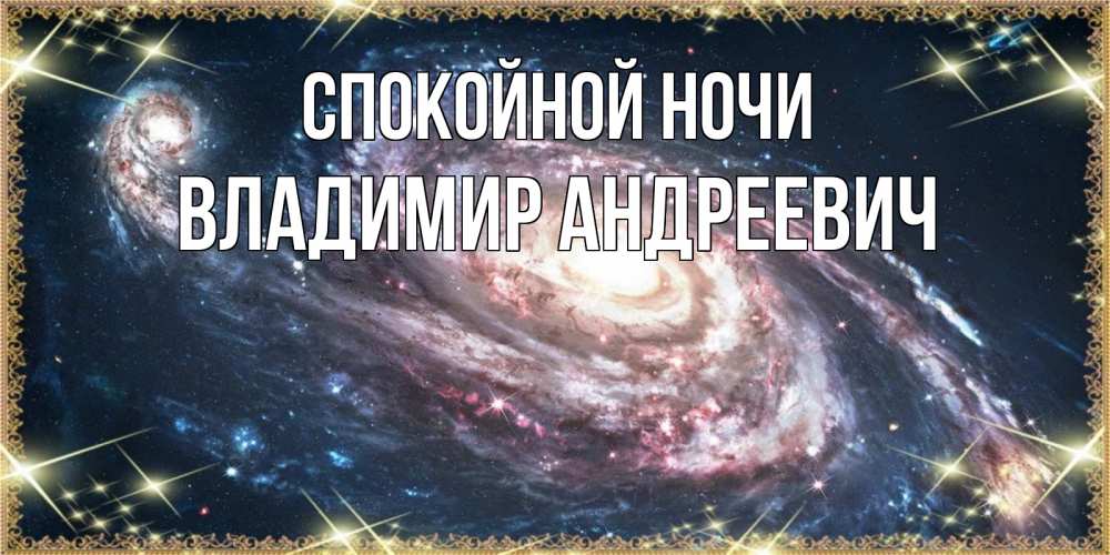 Открытка на каждый день с именем, Владимир-Андреевич Спокойной ночи пожелание сладкой ночи Прикольная открытка с пожеланием онлайн скачать бесплатно 