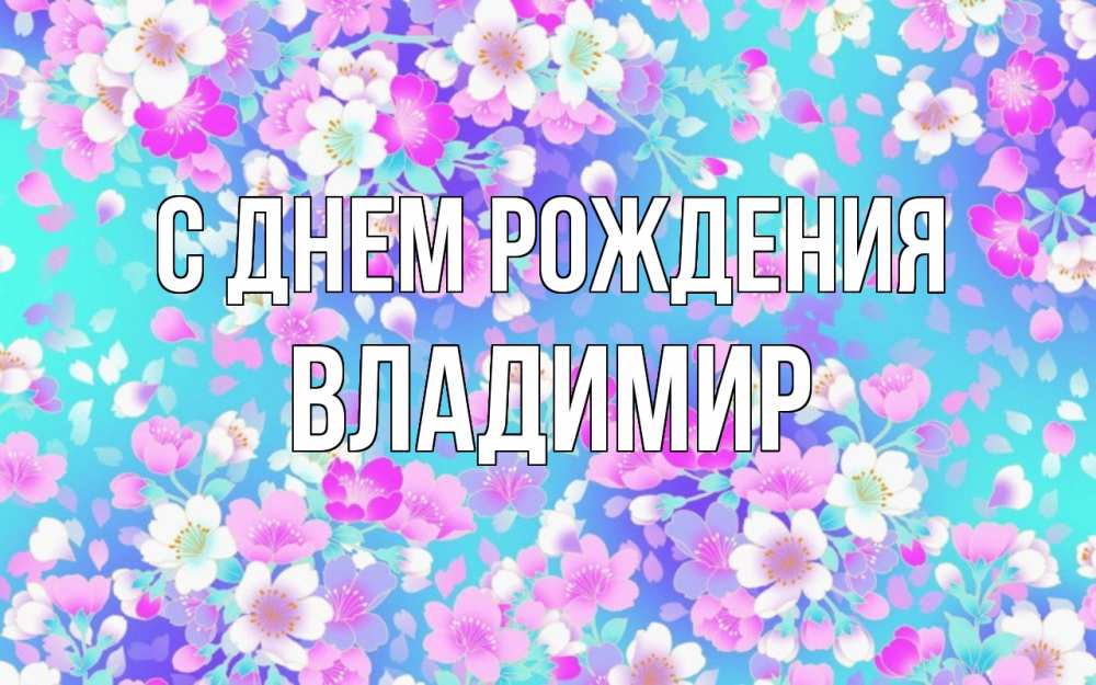 Открытка на каждый день с именем, Владимир С днем рождения открытка с заливкой Прикольная открытка с пожеланием онлайн скачать бесплатно 