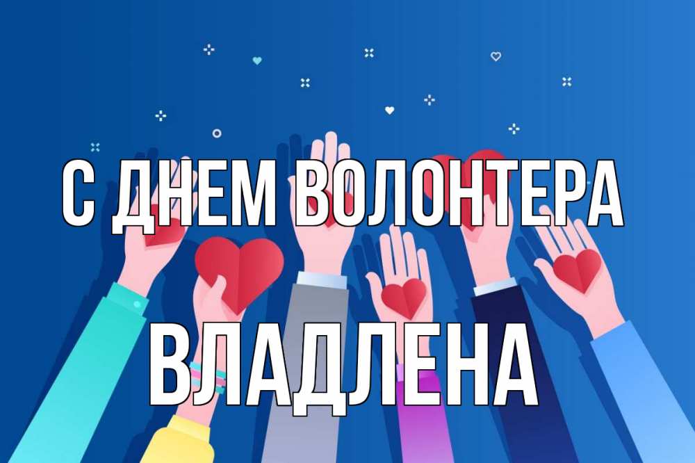 Открытка на каждый день с именем, Владлена С днем волонтера С днем волонтера Прикольная открытка с пожеланием онлайн скачать бесплатно 