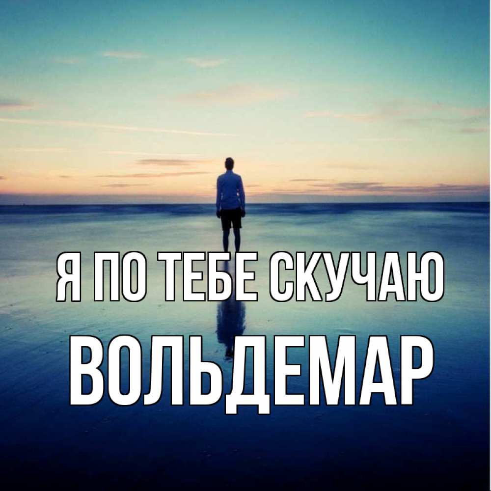 Открытка на каждый день с именем, Вольдемар Я по тебе скучаю зима Прикольная открытка с пожеланием онлайн скачать бесплатно 