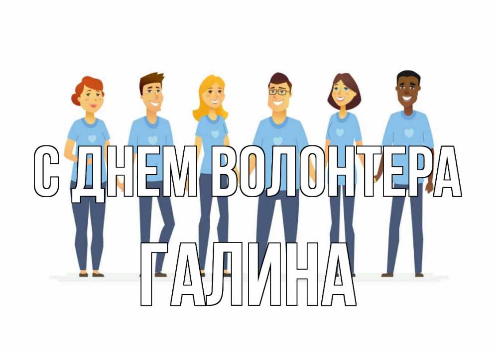 Открытка на каждый день с именем, Галина С днем волонтера С днем волонтера Прикольная открытка с пожеланием онлайн скачать бесплатно 
