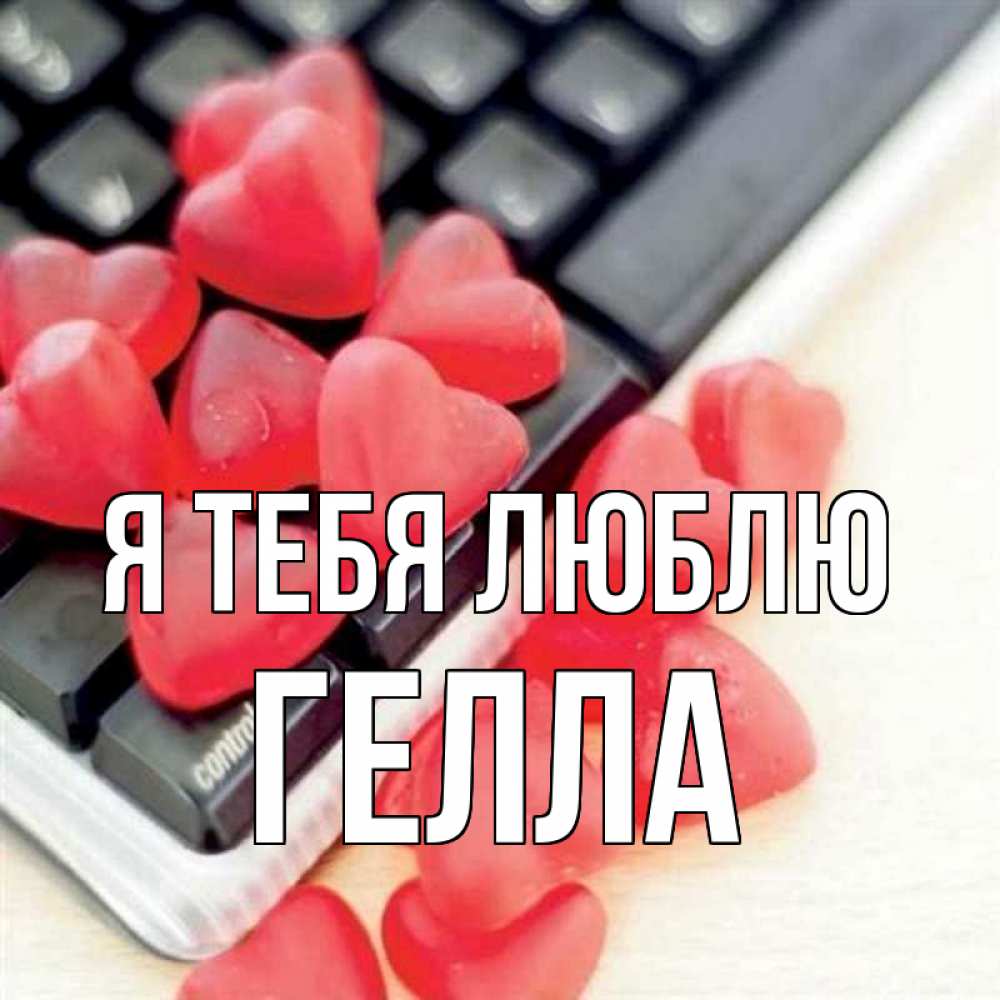Открытка на каждый день с именем, Гелла Я тебя люблю конфеты в виде сердец Прикольная открытка с пожеланием онлайн скачать бесплатно 