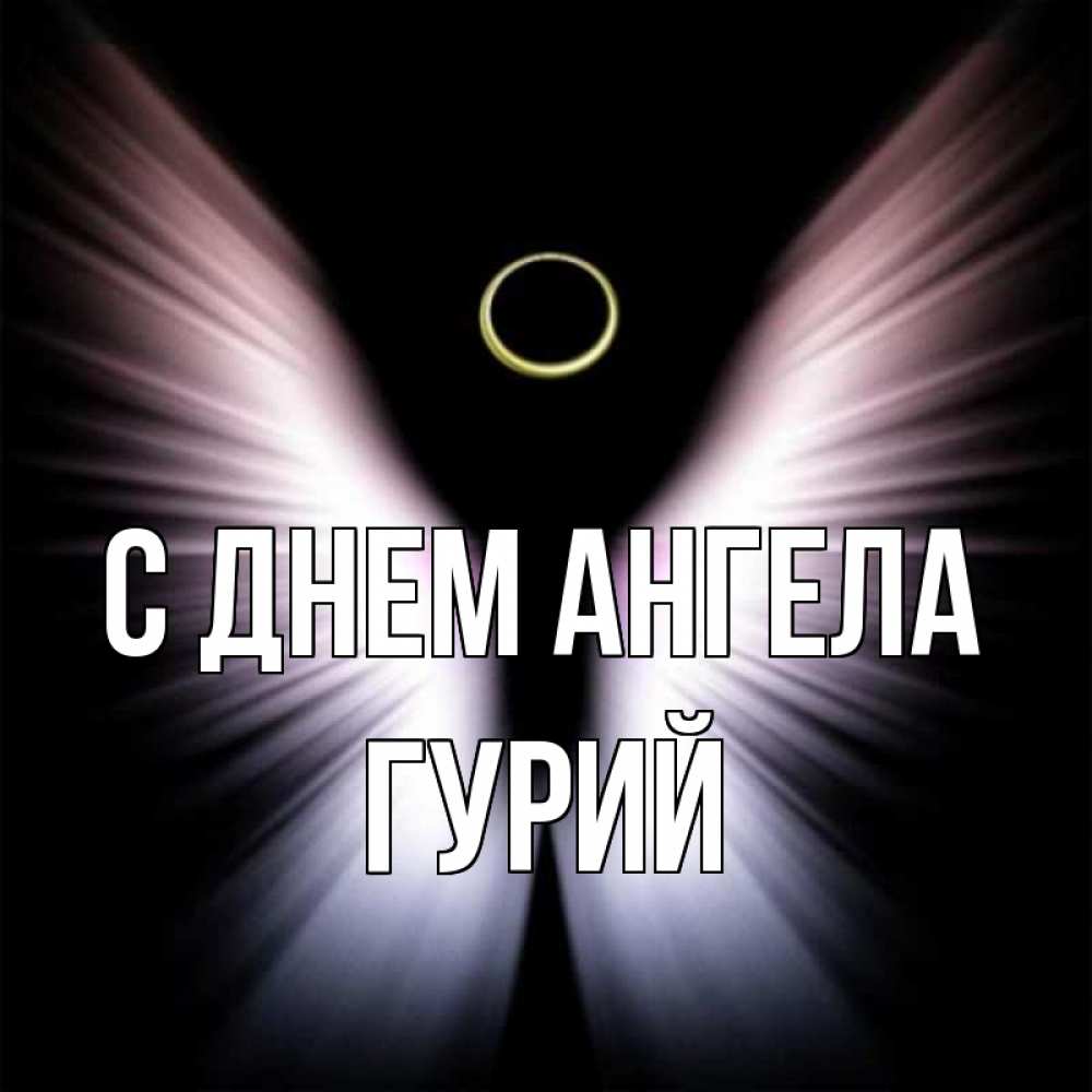Открытка на каждый день с именем, Гурий С днем ангела ангел из света Прикольная открытка с пожеланием онлайн скачать бесплатно 