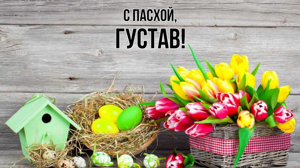 Открытка на каждый день с именем, Густав С пасхой пасха Прикольная открытка с пожеланием онлайн скачать бесплатно 