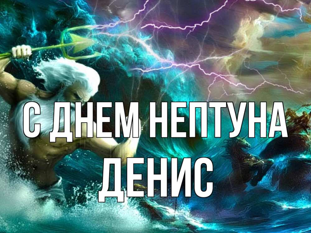 Открытка на каждый день с именем, Денис С днем нептуна с днем Нептуна Прикольная открытка с пожеланием онлайн скачать бесплатно 