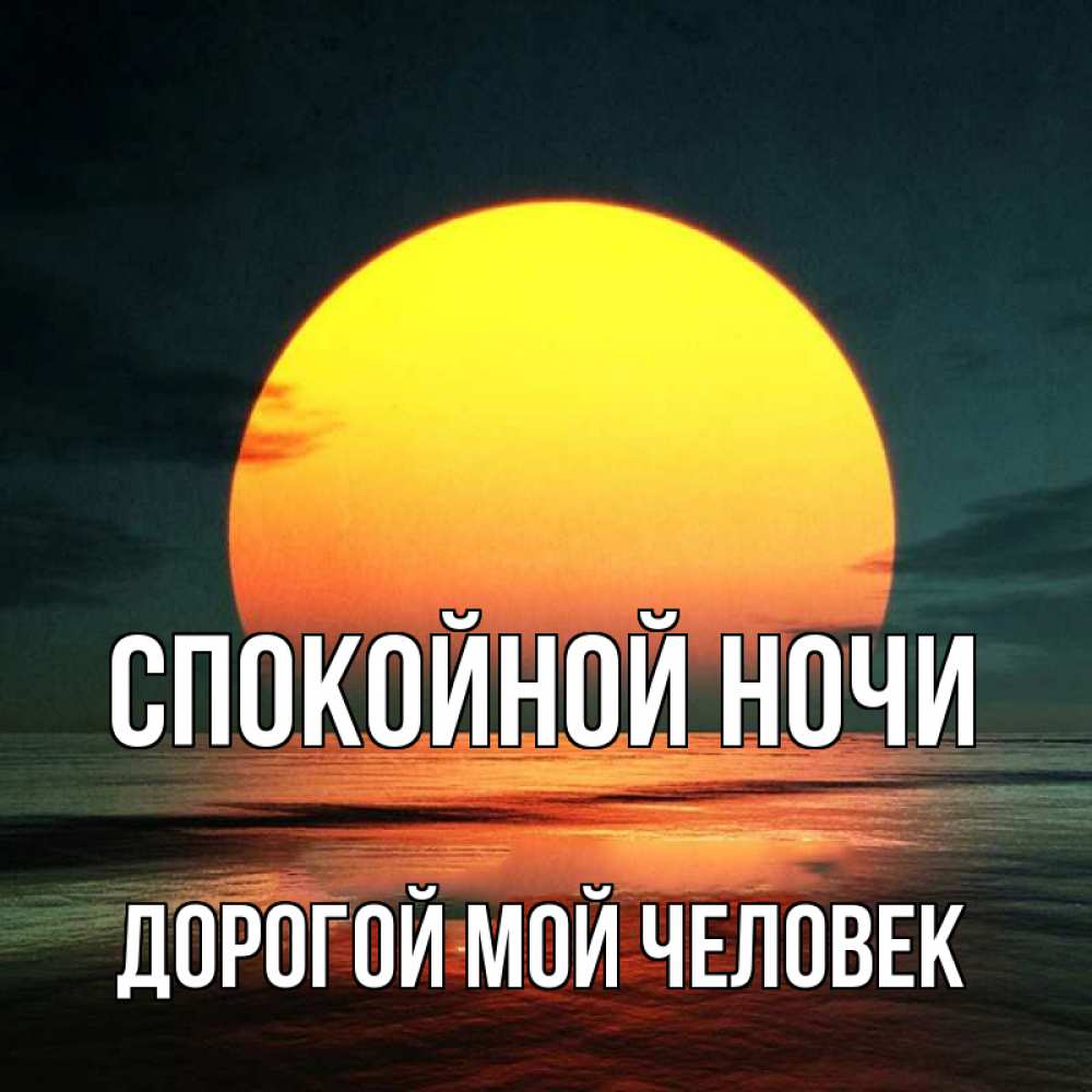 Открытка на каждый день с именем, Дорогой-мой-человек Спокойной ночи огромный диск солнц Прикольная открытка с пожеланием онлайн скачать бесплатно 