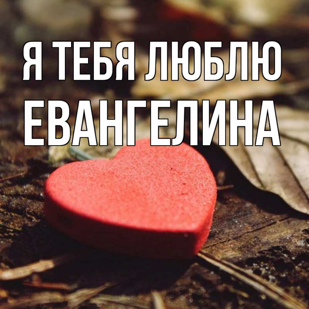 Открытка на каждый день с именем, Евангелина Я тебя люблю листья деревье 4 Прикольная открытка с пожеланием онлайн скачать бесплатно 