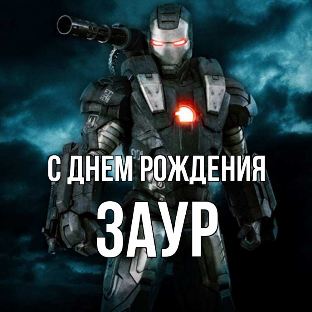 Открытка на каждый день с именем, Заур С днем рождения марвел супергерой в новом костюме Прикольная открытка с пожеланием онлайн скачать бесплатно 