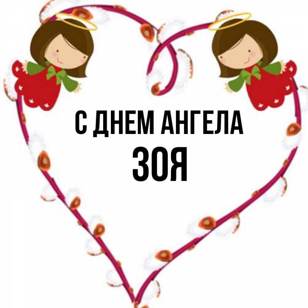 Открытка на каждый день с именем, Зоя С днем ангела рамочка в виде сердца Прикольная открытка с пожеланием онлайн скачать бесплатно 