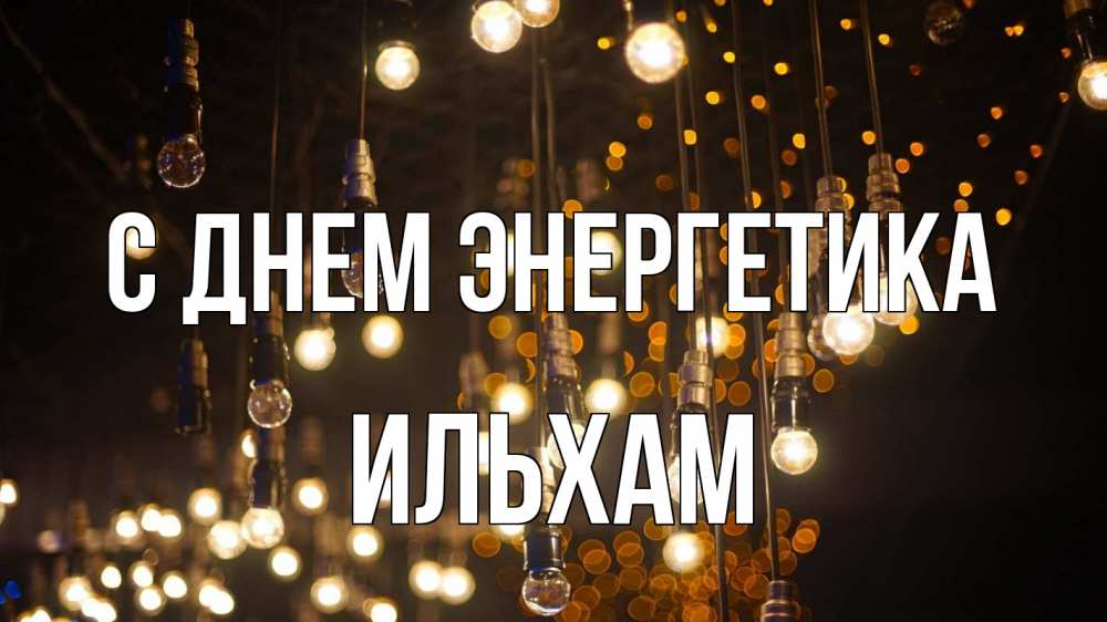 Открытка на каждый день с именем, Ильхам С днем энергетика гирлянда Прикольная открытка с пожеланием онлайн скачать бесплатно 