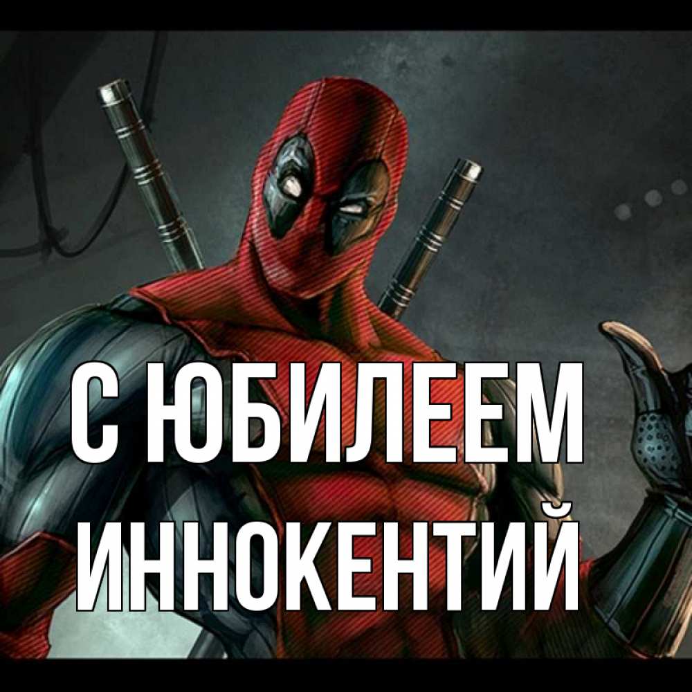 Открытка на каждый день с именем, Иннокентий С юбилеем марвел супергерои Прикольная открытка с пожеланием онлайн скачать бесплатно 