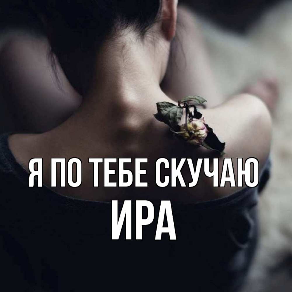 Ирина Я Скучаю По Тебе Картинки