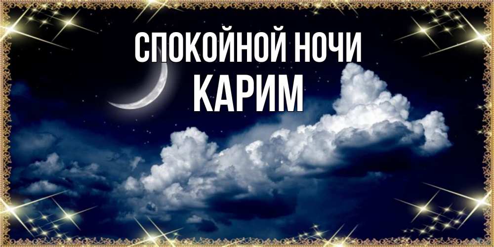 Открытка на каждый день с именем, Карим Спокойной ночи спи на мягкой облачной перине Прикольная открытка с пожеланием онлайн скачать бесплатно 