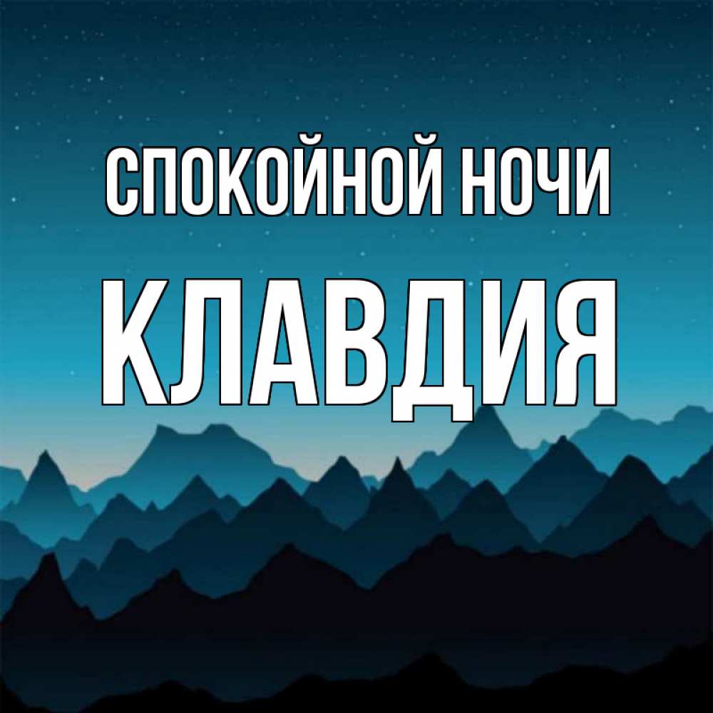 Открытка на каждый день с именем, Клавдия Спокойной ночи сладких снов звездное небо Прикольная открытка с пожеланием онлайн скачать бесплатно 