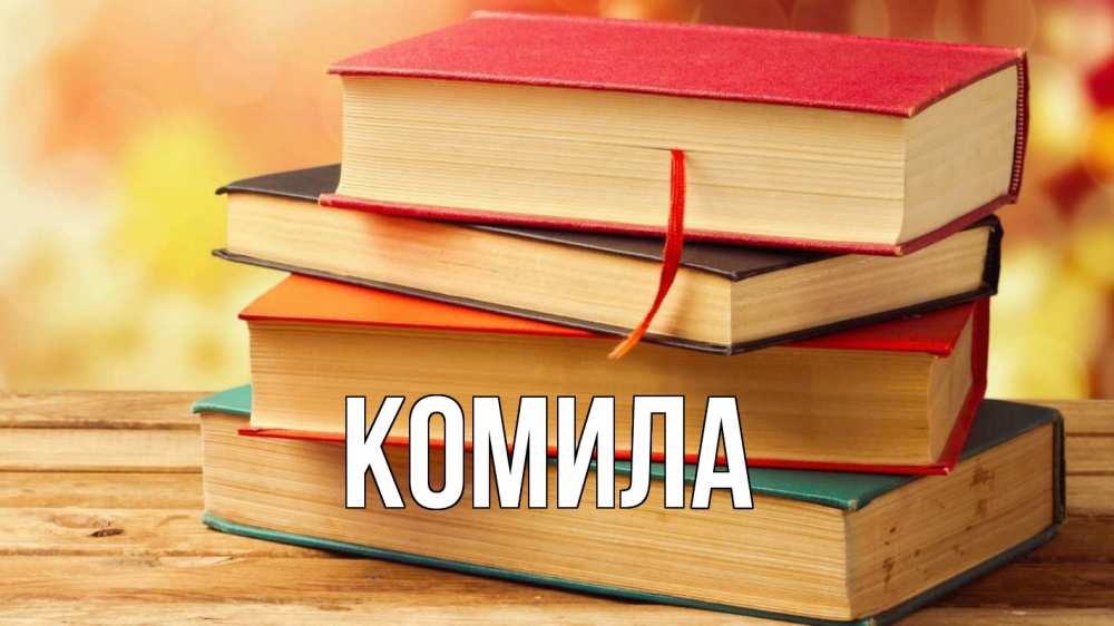 Открытка на каждый день с именем, Комила Главная с днем учителя Прикольная открытка с пожеланием онлайн скачать бесплатно 