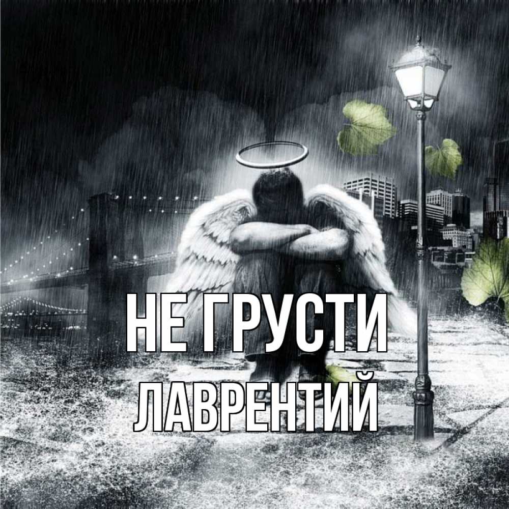 Открытка на каждый день с именем, Лаврентий Не грусти фонарь и Бруклин Прикольная открытка с пожеланием онлайн скачать бесплатно 