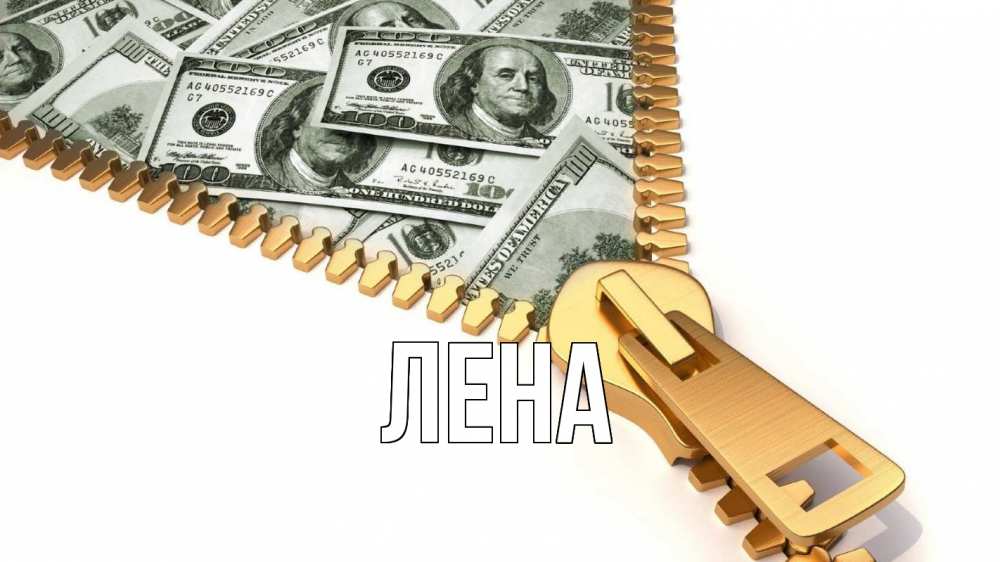 Открытка на каждый день с именем, Лена Главная с днем бухгалтера Прикольная открытка с пожеланием онлайн скачать бесплатно 