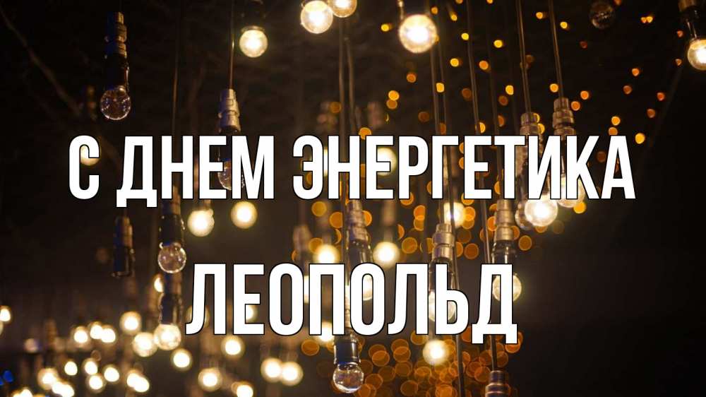 Открытка на каждый день с именем, Леопольд С днем энергетика гирлянда Прикольная открытка с пожеланием онлайн скачать бесплатно 