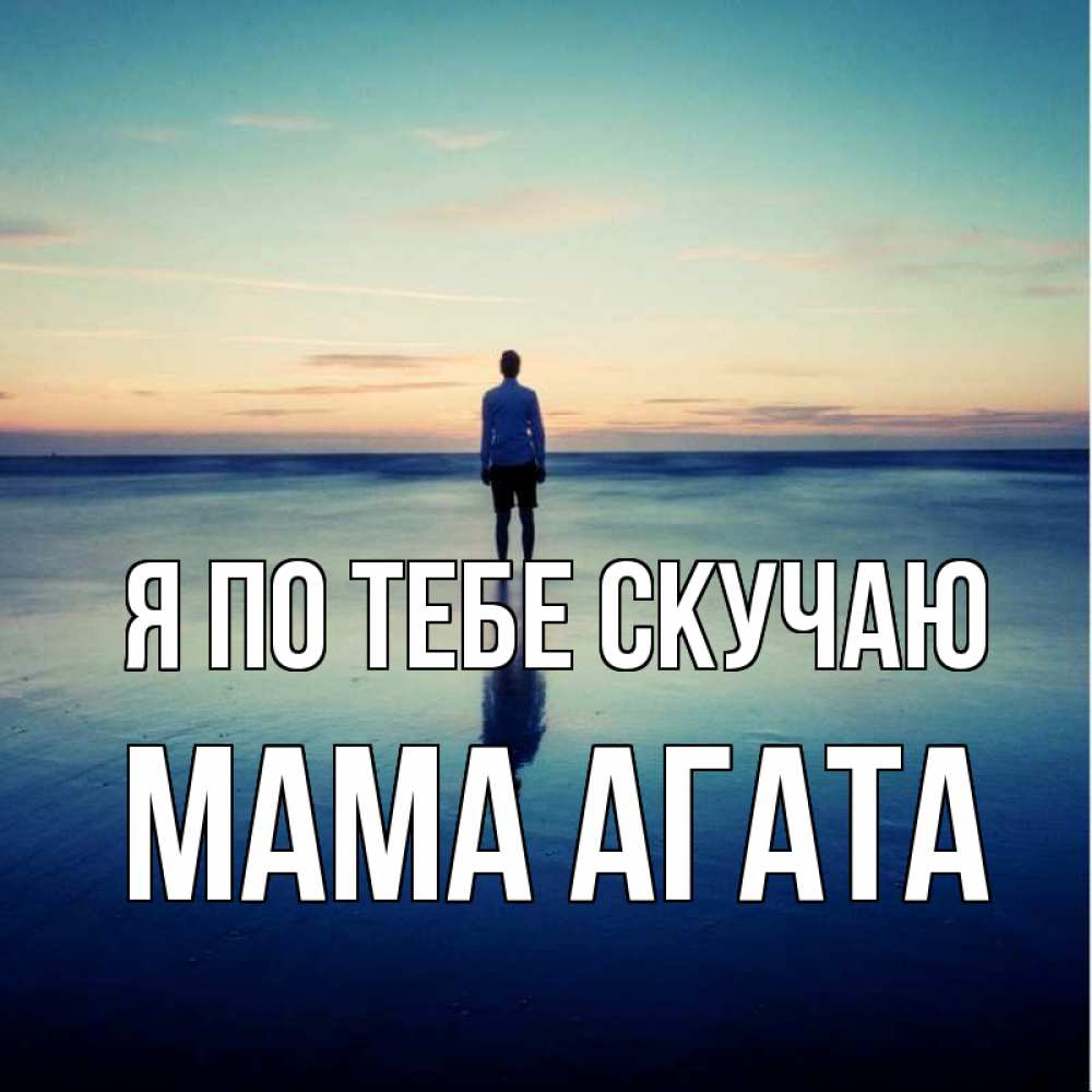 Открытка на каждый день с именем, Мама-Агата Я по тебе скучаю зима Прикольная открытка с пожеланием онлайн скачать бесплатно 