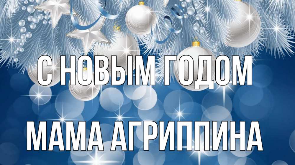 Открытка на каждый день с именем, Мама-Агриппина С новым годом елочные игрушки Прикольная открытка с пожеланием онлайн скачать бесплатно 