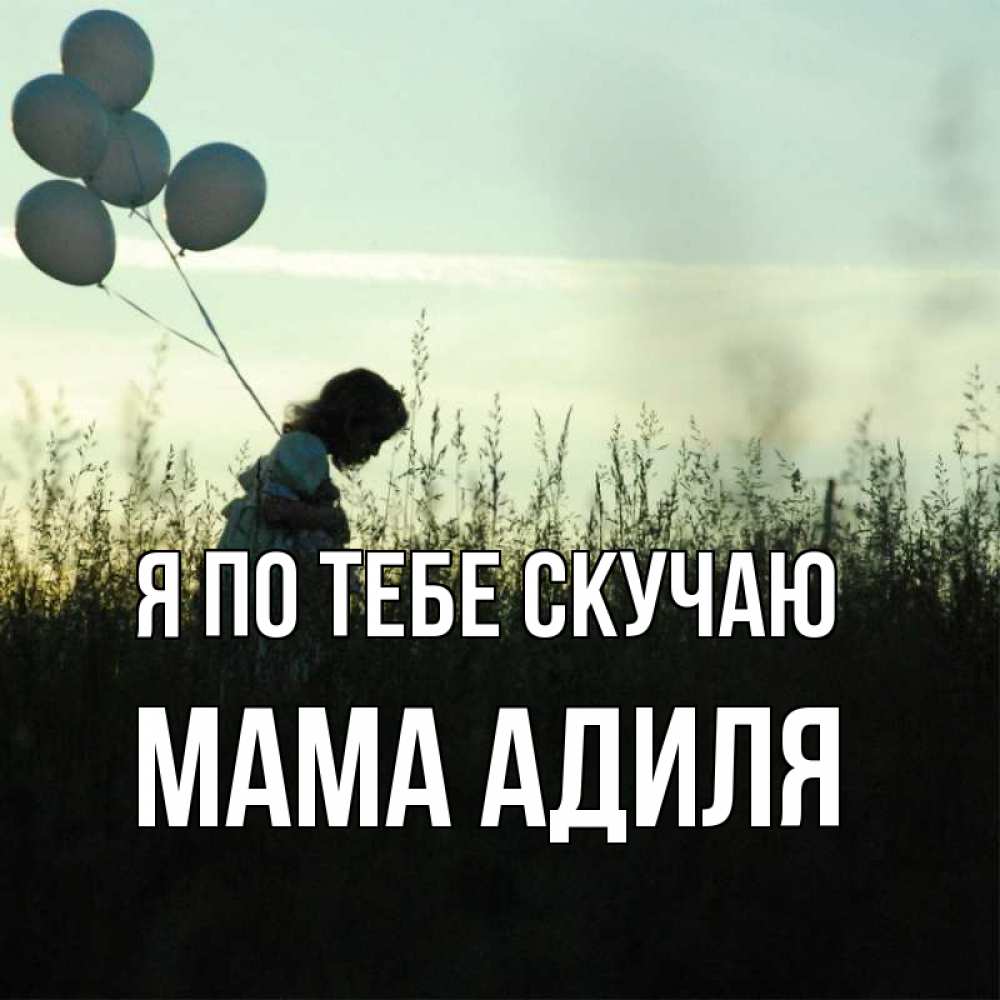 Открытка на каждый день с именем, Мама-Адиля Я по тебе скучаю приходи ко мне и давай дружить Прикольная открытка с пожеланием онлайн скачать бесплатно 