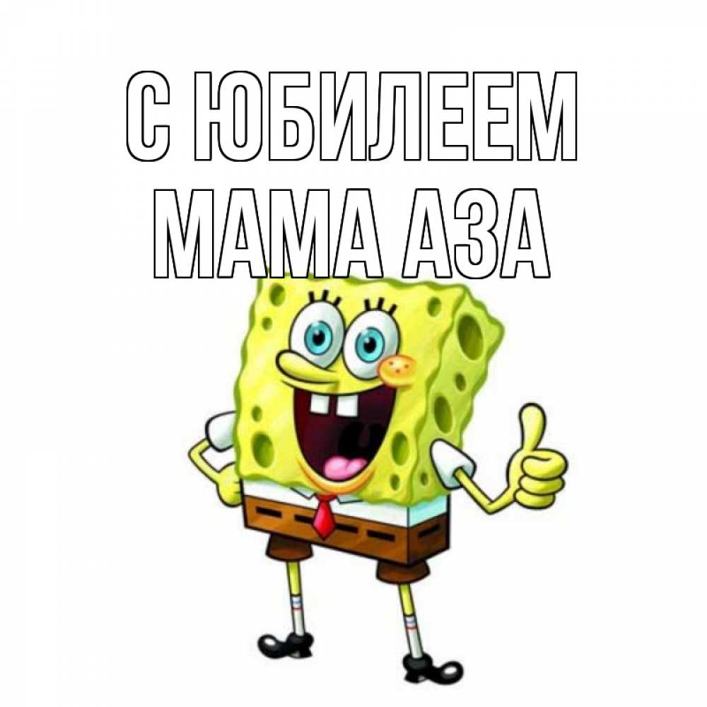 Открытка на каждый день с именем, Мама-Аза С юбилеем герои мультфильмов Прикольная открытка с пожеланием онлайн скачать бесплатно 