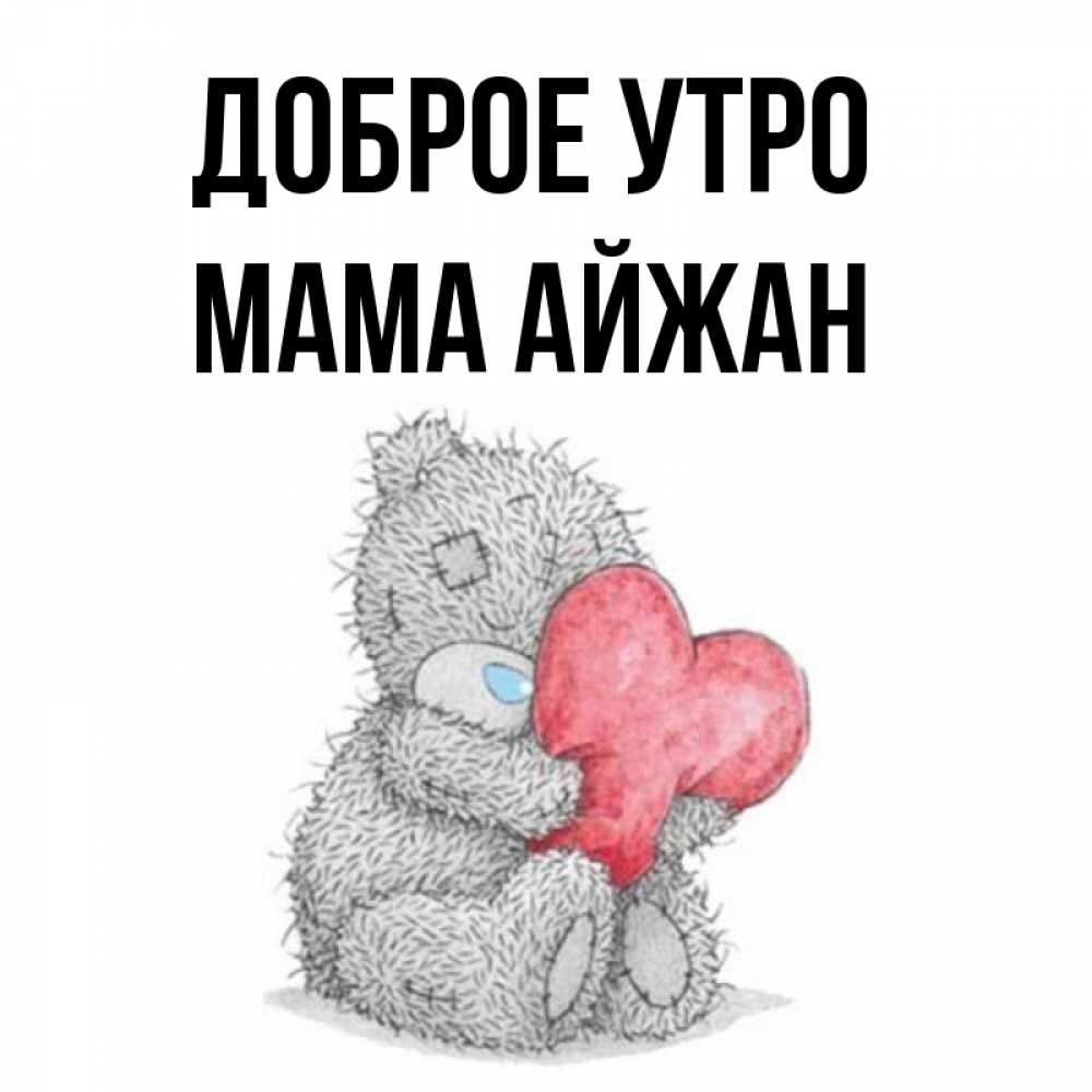 Открытка на каждый день с именем, Мама-Айжан Доброе утро плюшевые игрушки Прикольная открытка с пожеланием онлайн скачать бесплатно 