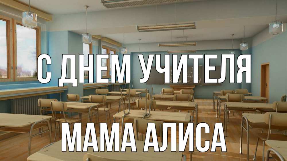 Открытка на каждый день с именем, Мама-Алиса С днем учителя с днем учителя Прикольная открытка с пожеланием онлайн скачать бесплатно 