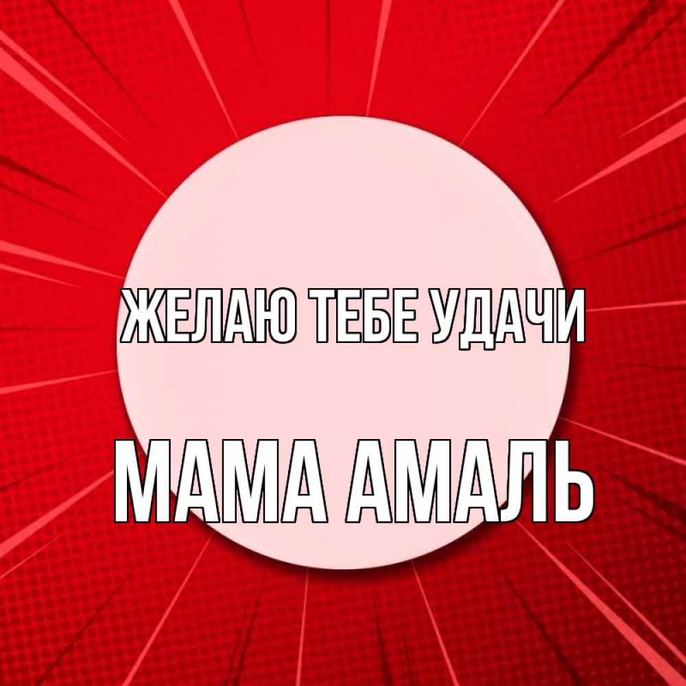 Открытка на каждый день с именем, Мама-Амаль Желаю тебе удачи розовая кнопка Прикольная открытка с пожеланием онлайн скачать бесплатно 