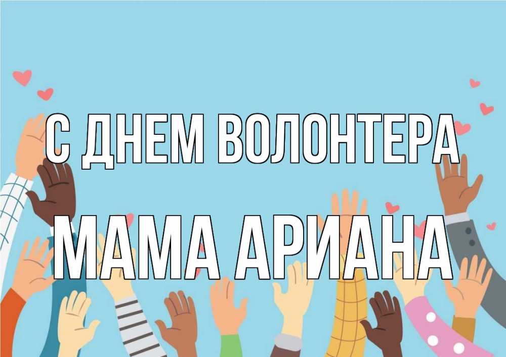 Открытка на каждый день с именем, Мама-Ариана С днем волонтера С днем волонтера Прикольная открытка с пожеланием онлайн скачать бесплатно 